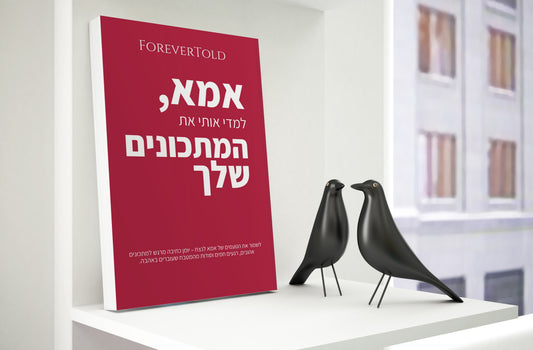 יומן מתכונים אישי לאמא – רעיון מקורי למתנה עם ערך רגשי