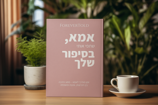 מתנה אישית לאמא שיש לה הכול: להעניק חוויה של זיכרון ורגש