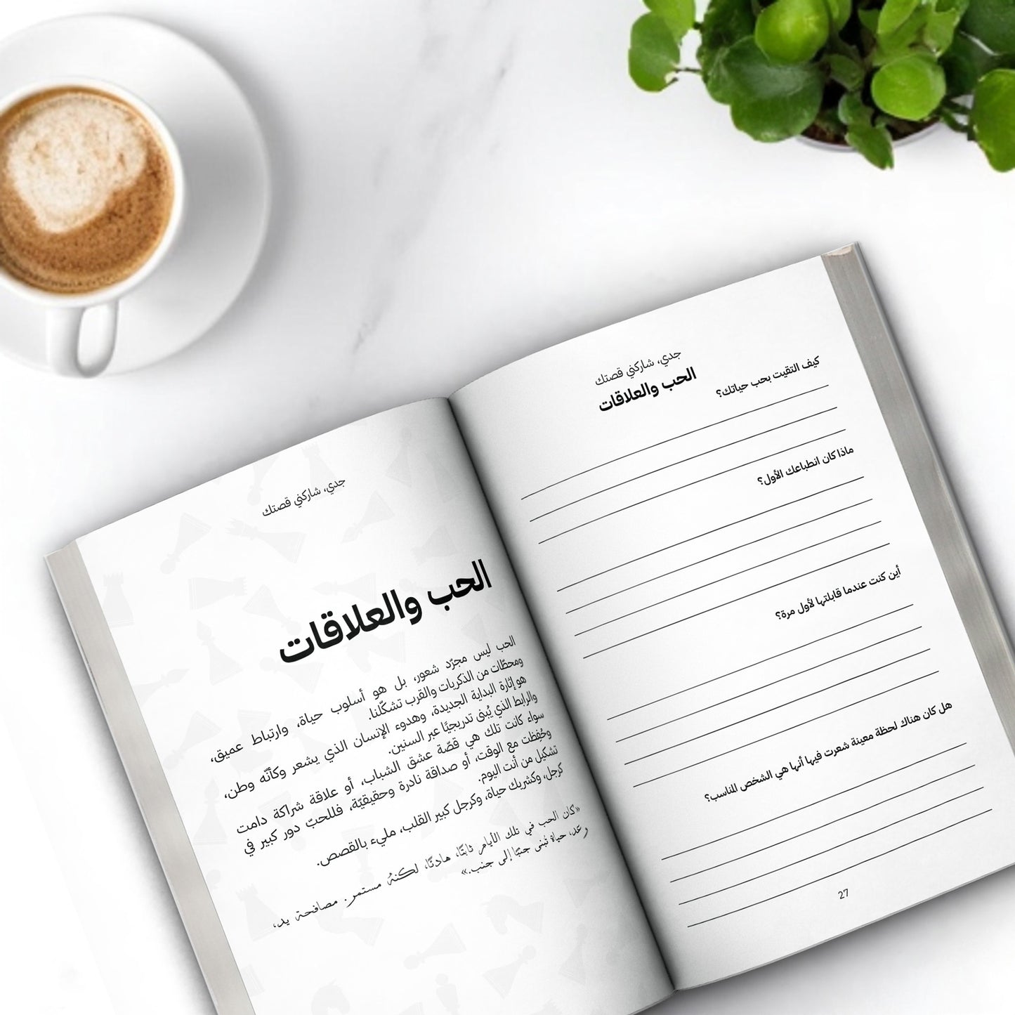 جدو شاركني قصتك - (النسخة العربية)