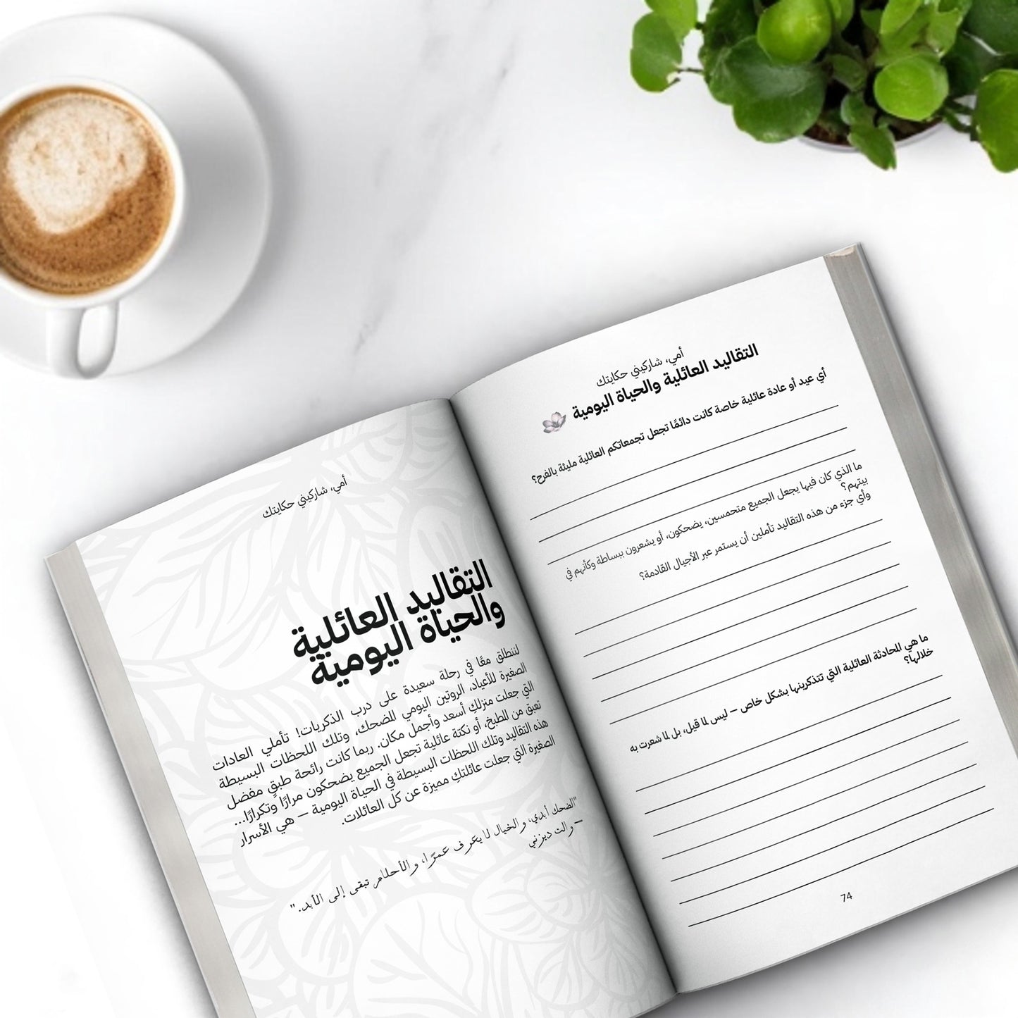 أمي شاركيني قصتك - (النسخة العربية)