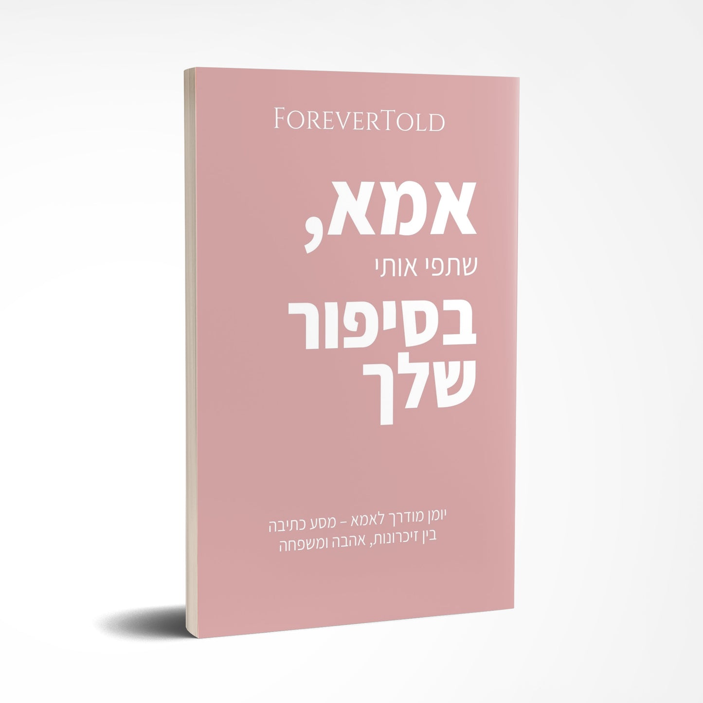 أمي، شاركي قصتك معي.