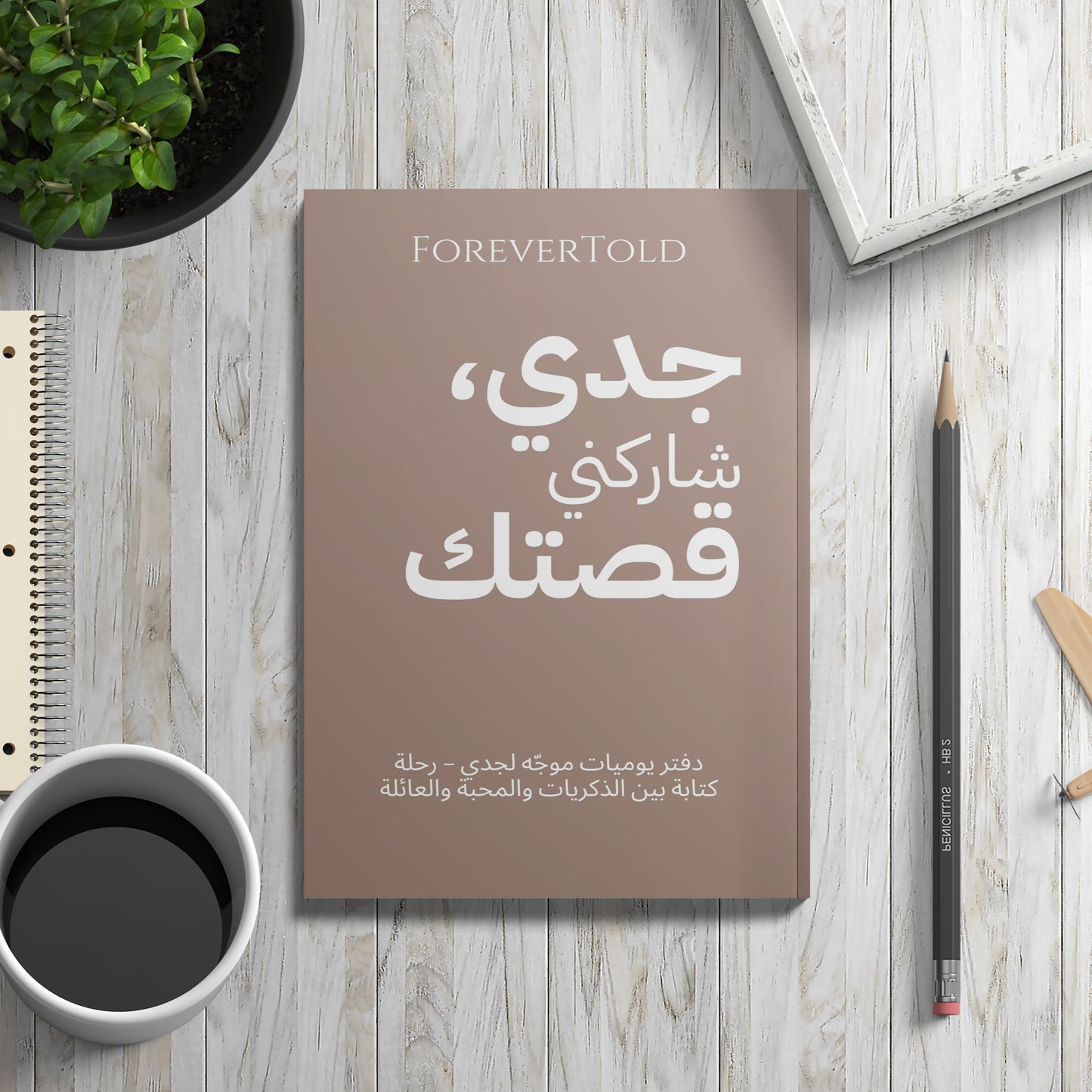 جدو شاركني قصتك - (النسخة العربية)