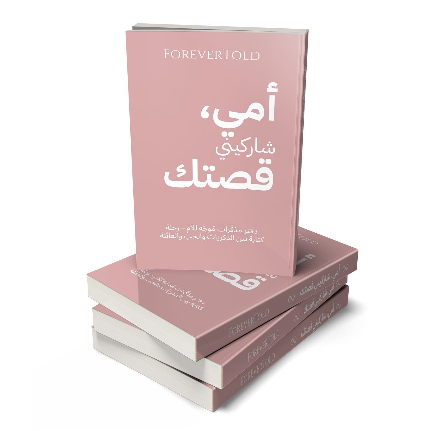 أمي شاركيني قصتك - (النسخة العربية)
