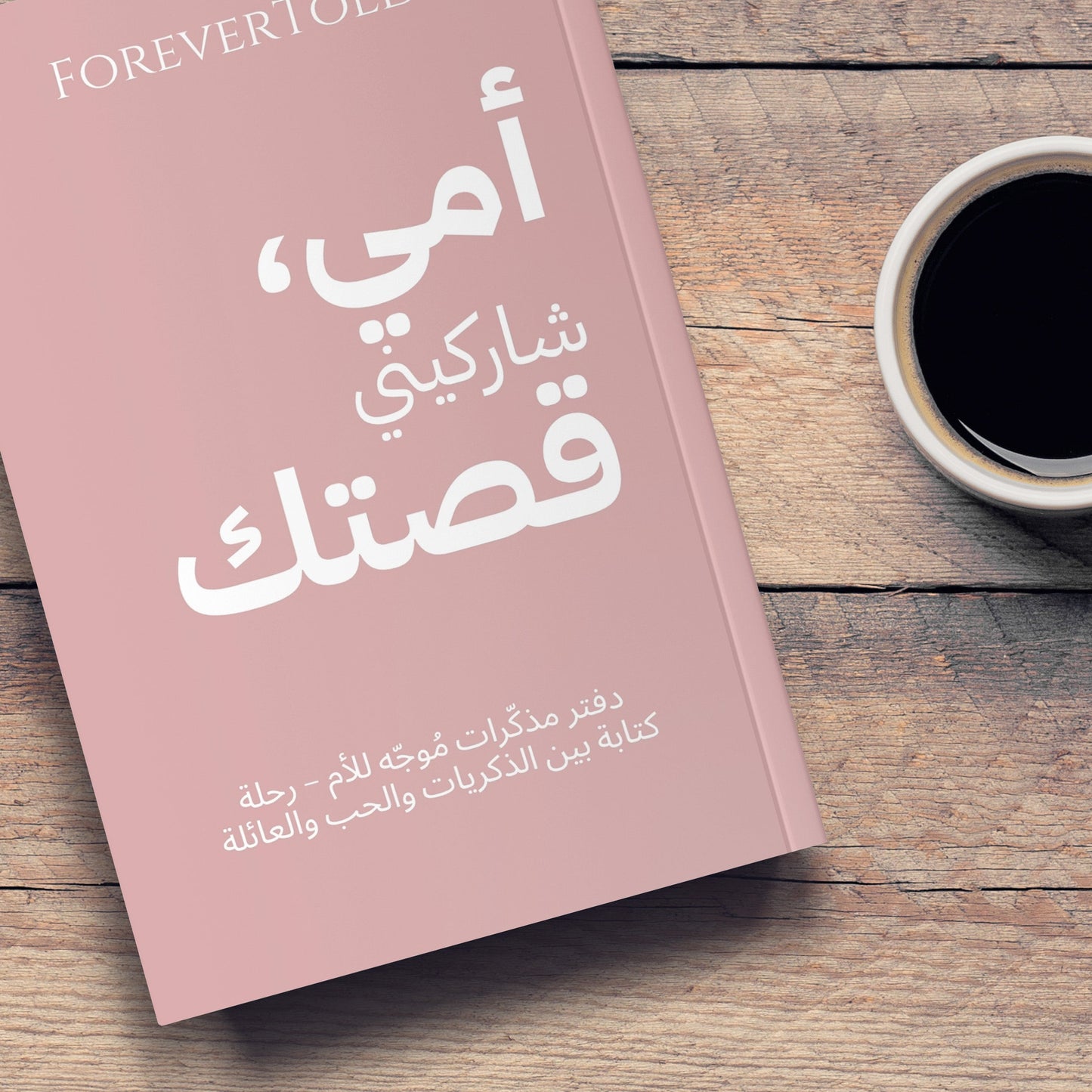 أمي شاركيني قصتك - (النسخة العربية)