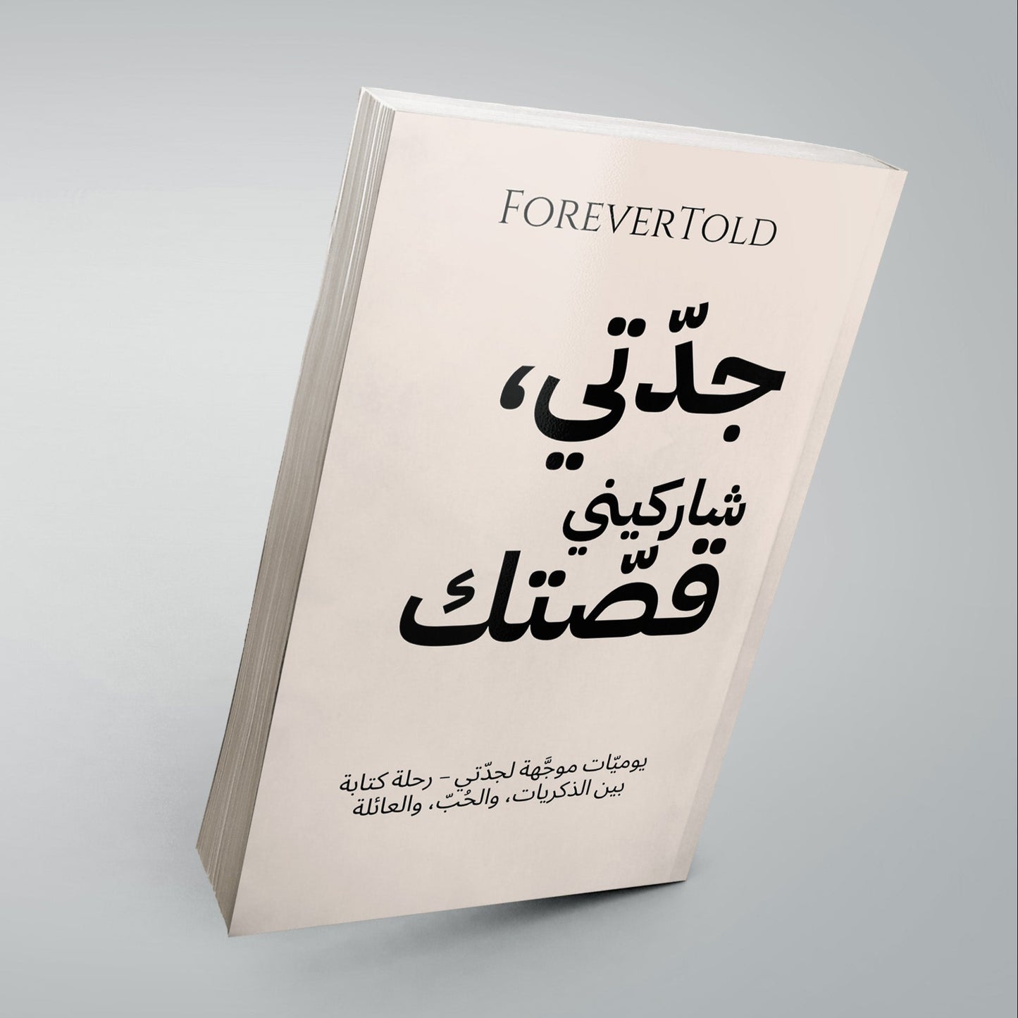 جدتي، شاركيني قصتك - (النسخة العربية)