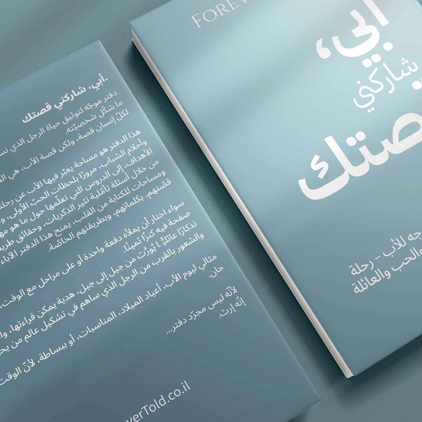 أبي شاركني قصتك - (النسخة العربية)