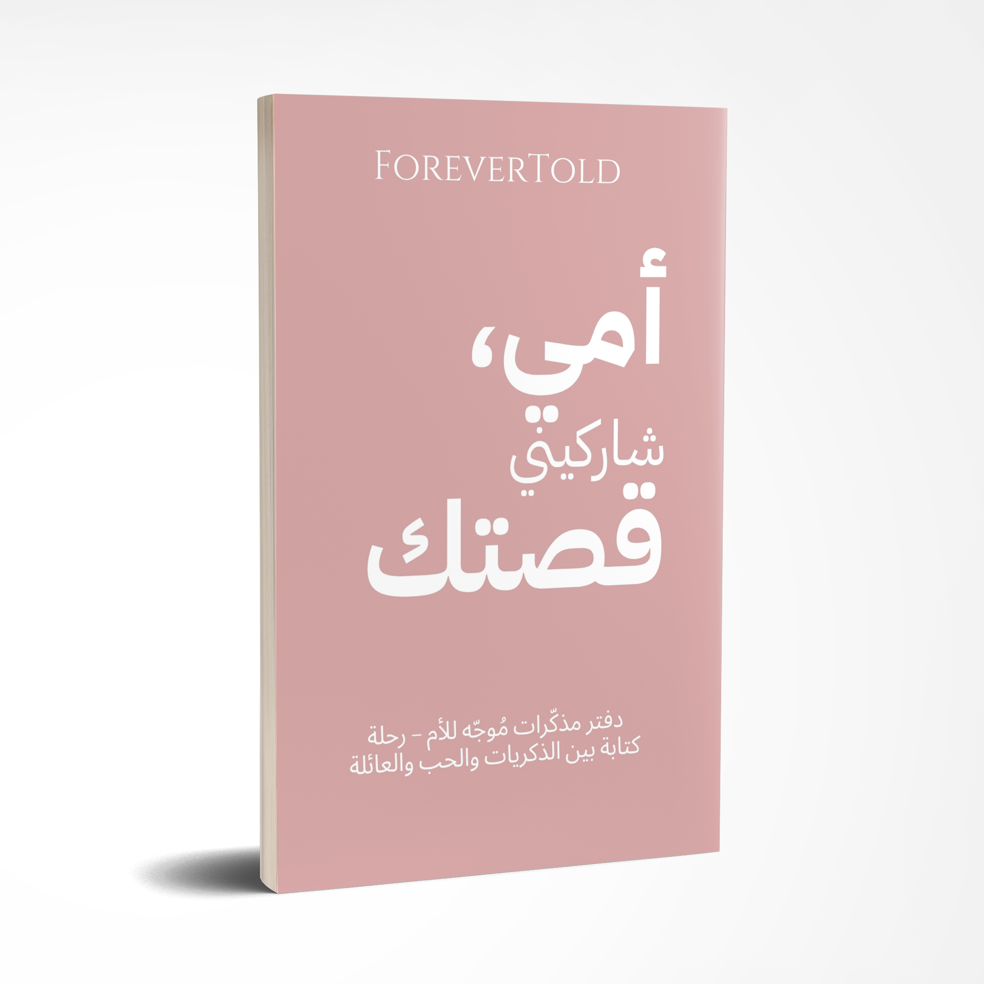 أمي شاركيني قصتك - (النسخة العربية)