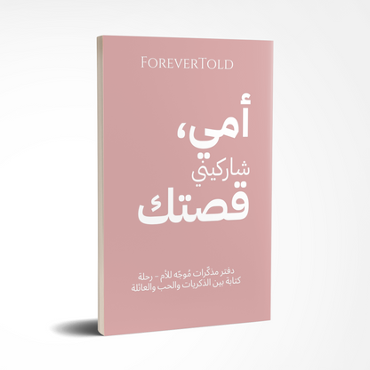 أمي شاركيني قصتك - (النسخة العربية)
