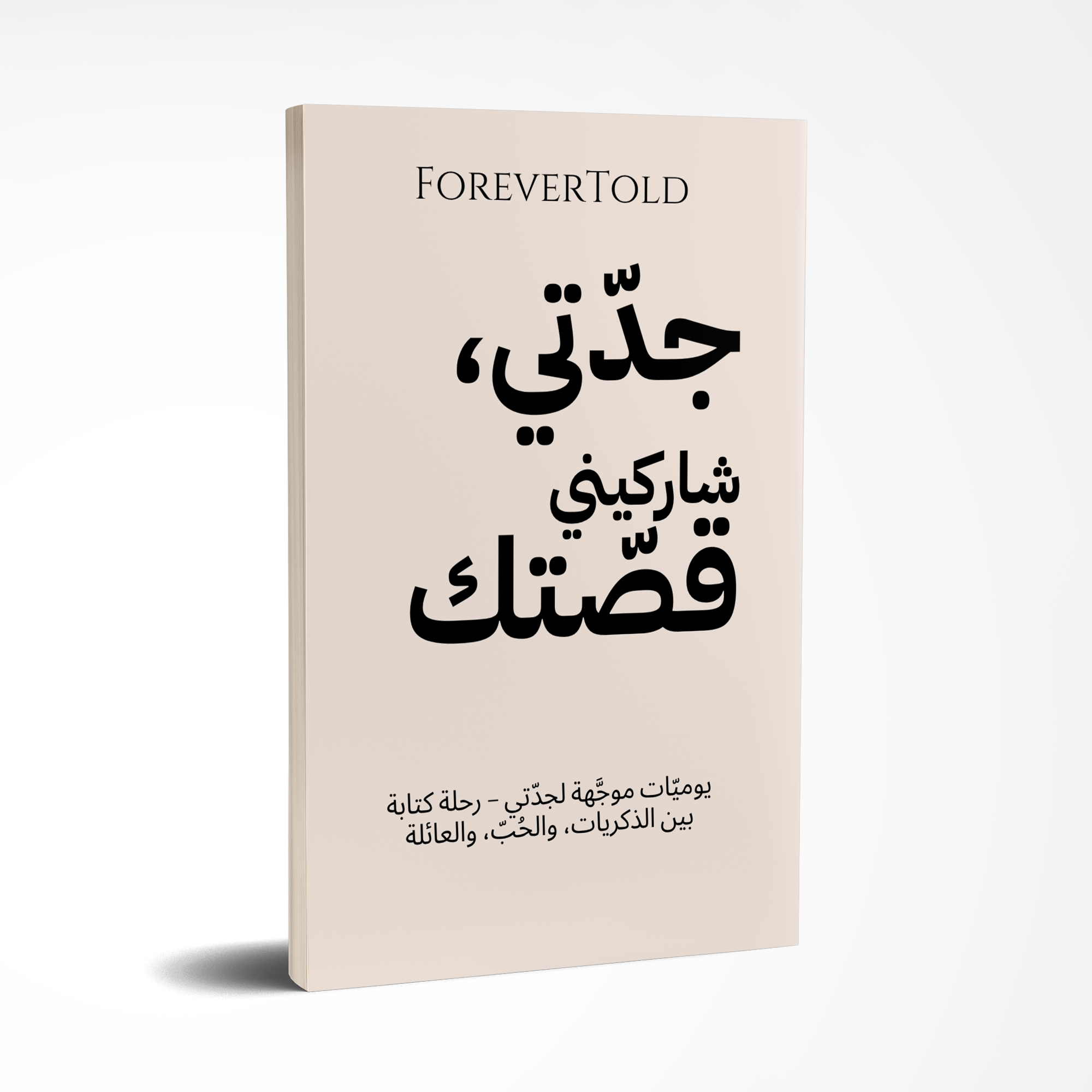 جدتي، شاركيني قصتك - (النسخة العربية)