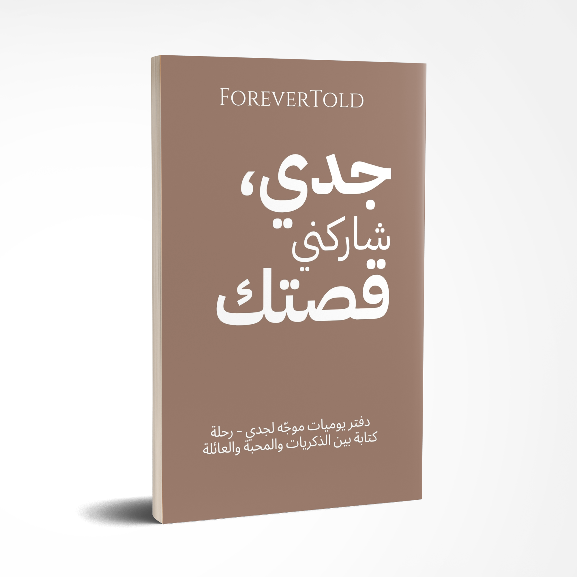 جدو شاركني قصتك - (النسخة العربية)