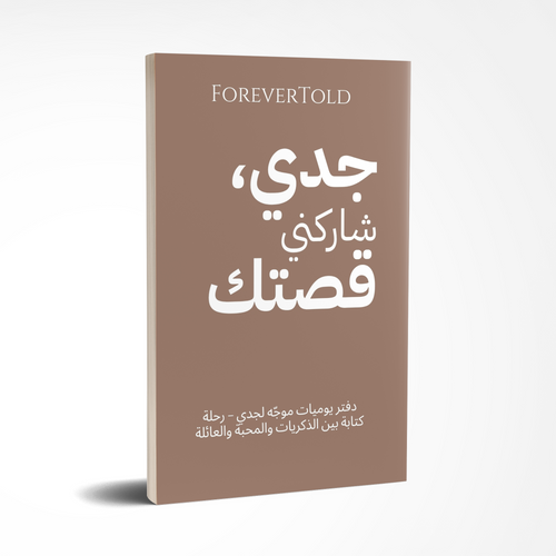 جدو شاركني قصتك - (النسخة العربية)