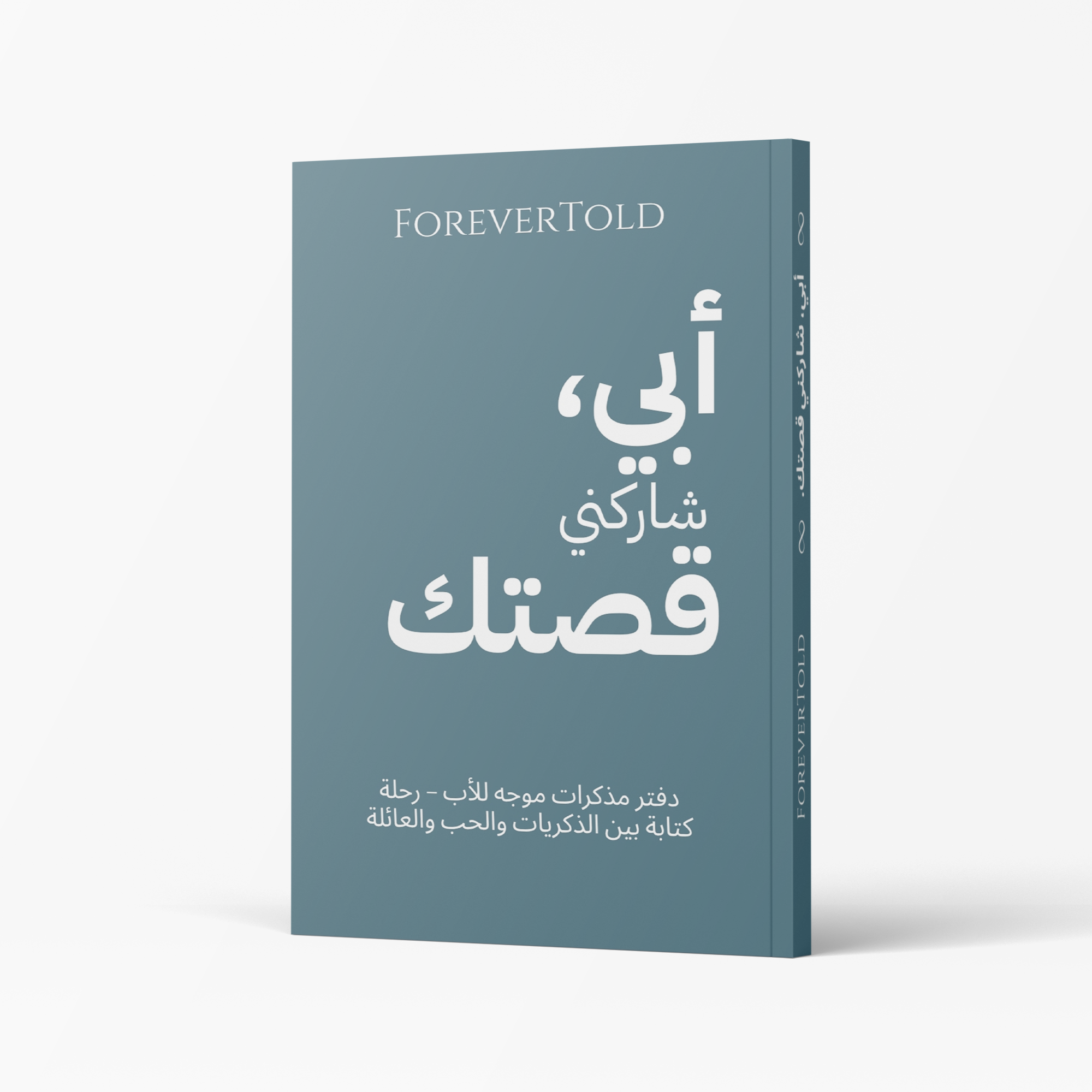 أبي شاركني قصتك - (النسخة العربية)