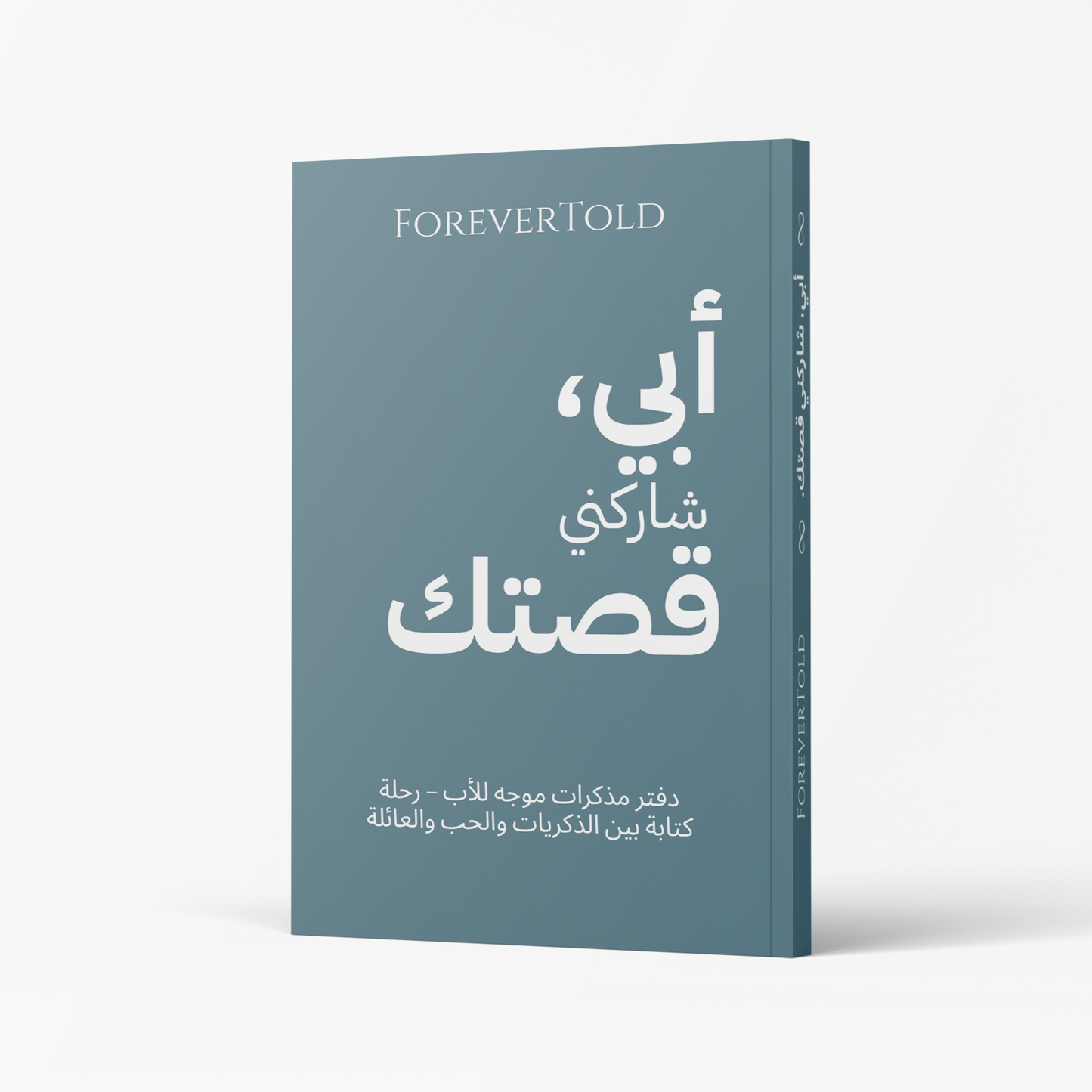 أبي شاركني قصتك - (النسخة العربية)