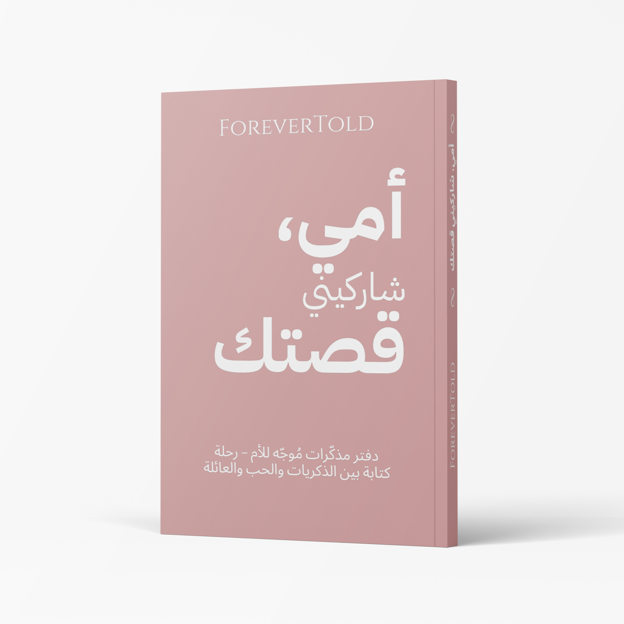 أمي شاركيني قصتك - (النسخة العربية)