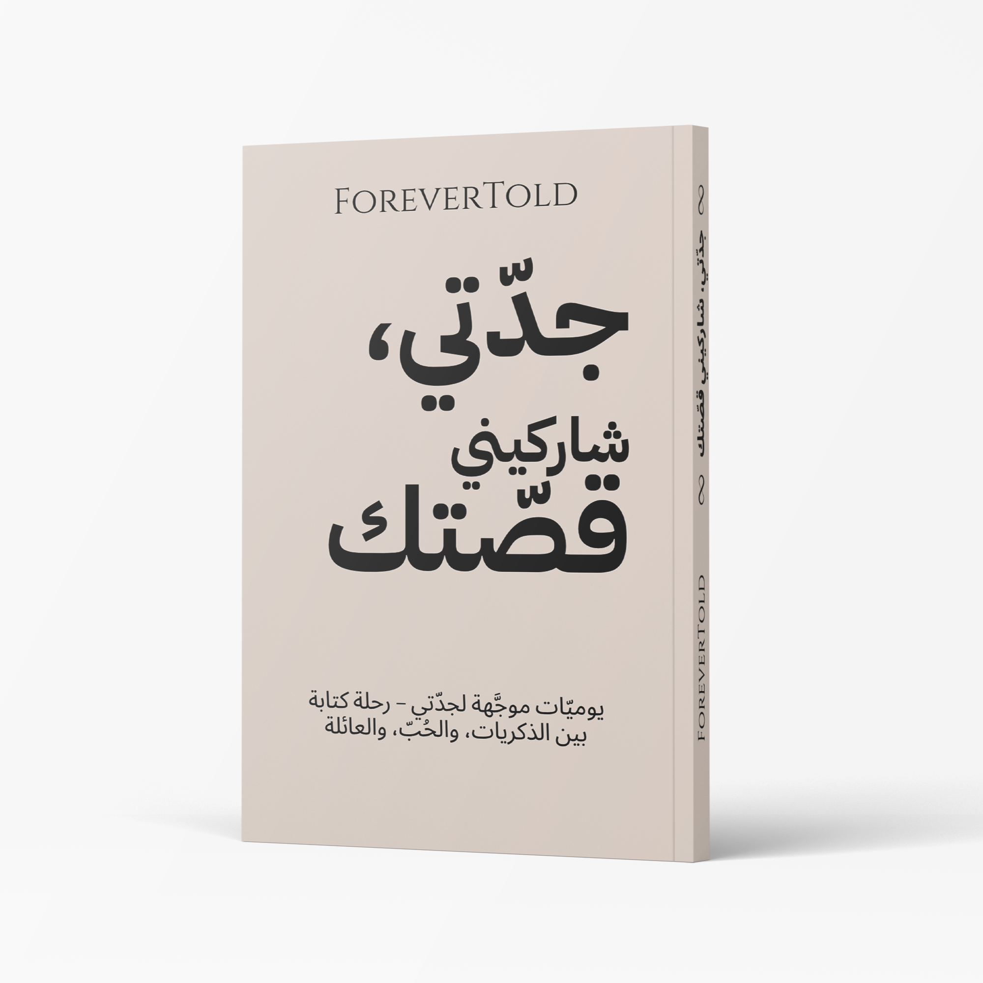 جدتي، شاركيني قصتك - (النسخة العربية)