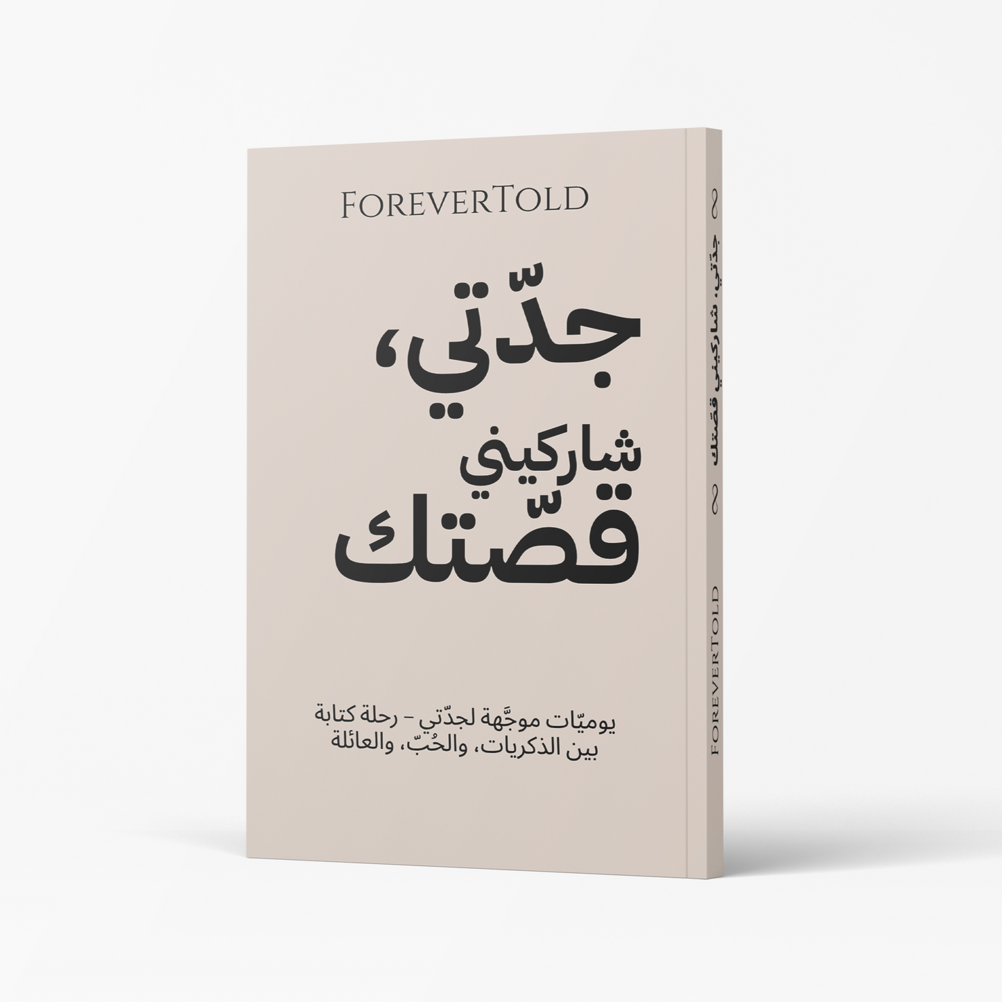 جدتي، شاركيني قصتك - (النسخة العربية)