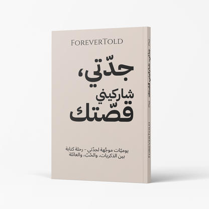 جدتي، شاركيني قصتك - (النسخة العربية)