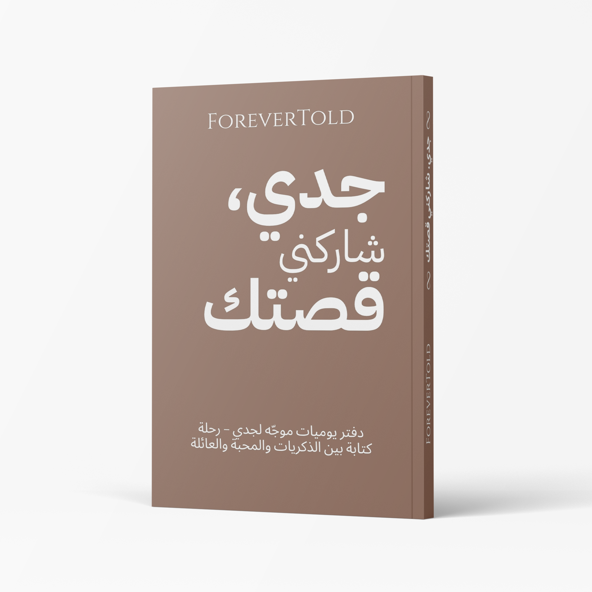 جدو شاركني قصتك - (النسخة العربية)