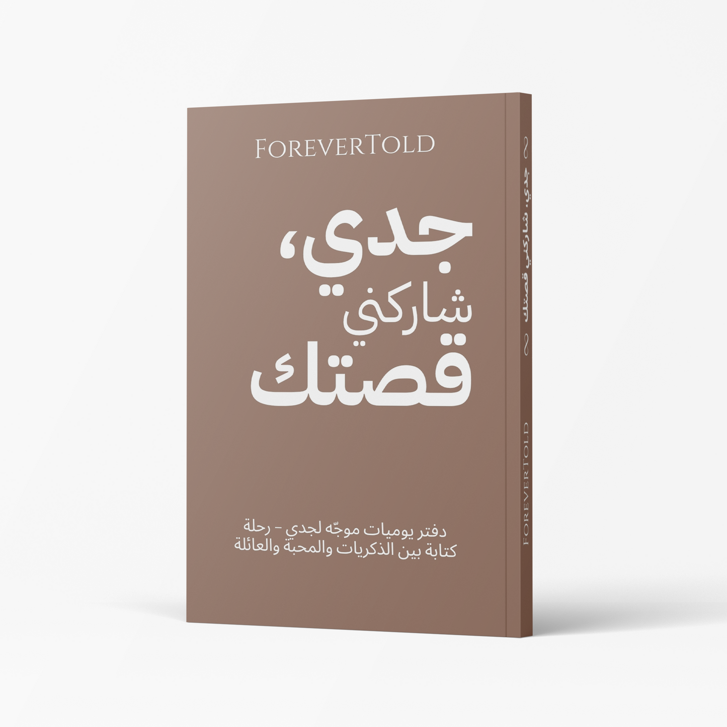 جدو شاركني قصتك - (النسخة العربية)