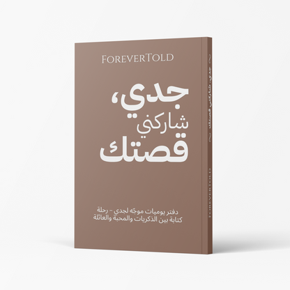 جدو شاركني قصتك - (النسخة العربية)