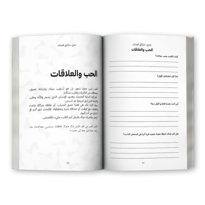 جدو شاركني قصتك - (النسخة العربية)