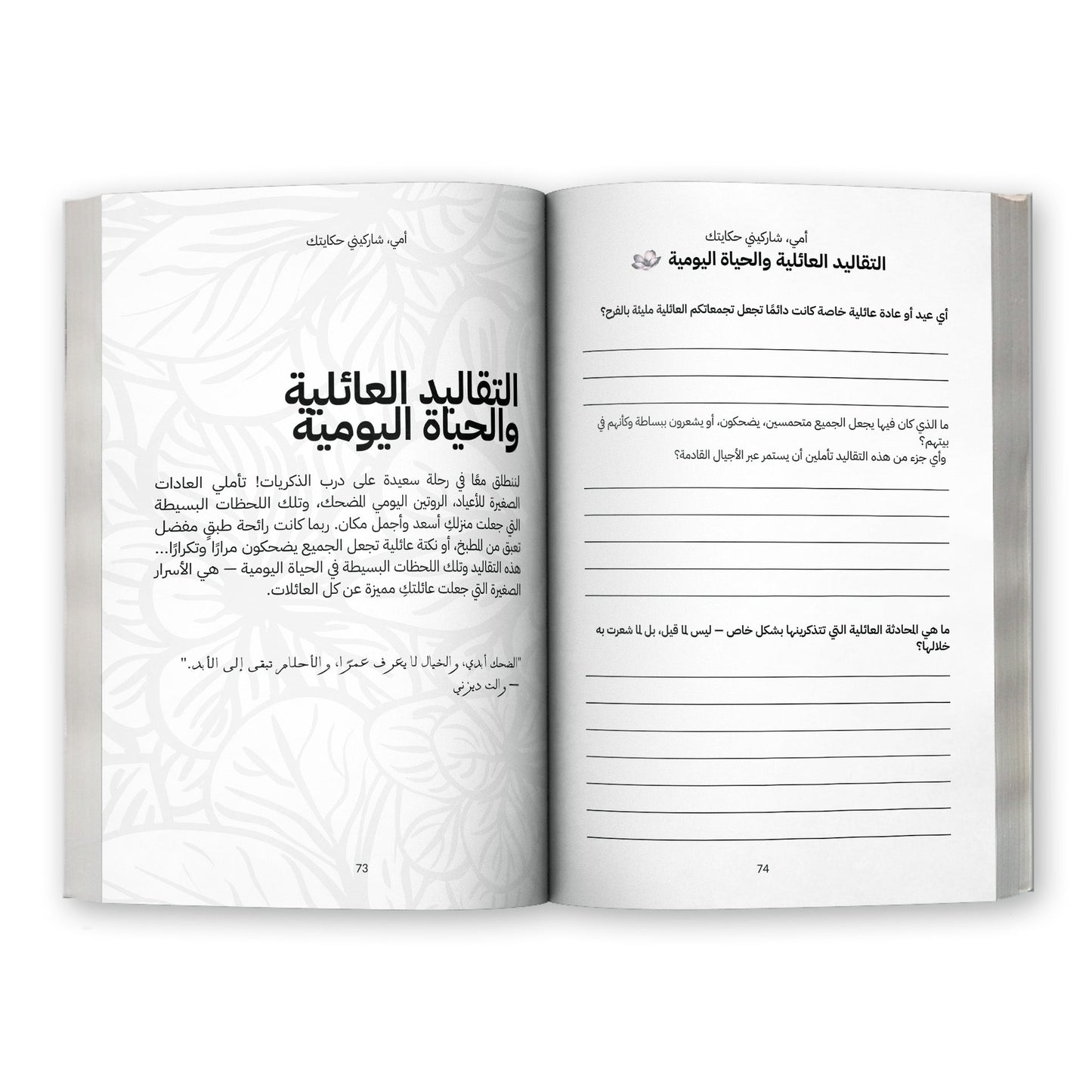 أمي شاركيني قصتك - (النسخة العربية)