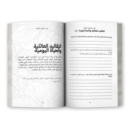 أمي شاركيني قصتك - (النسخة العربية)