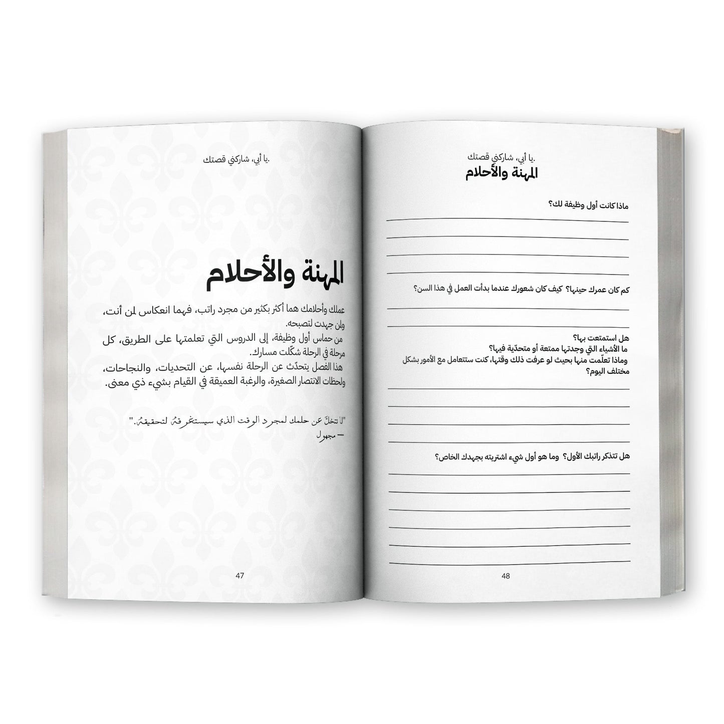 أبي شاركني قصتك - (النسخة العربية)