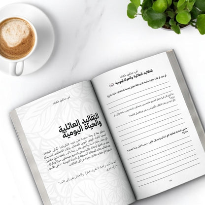 أمي شاركيني قصتك - (النسخة العربية)