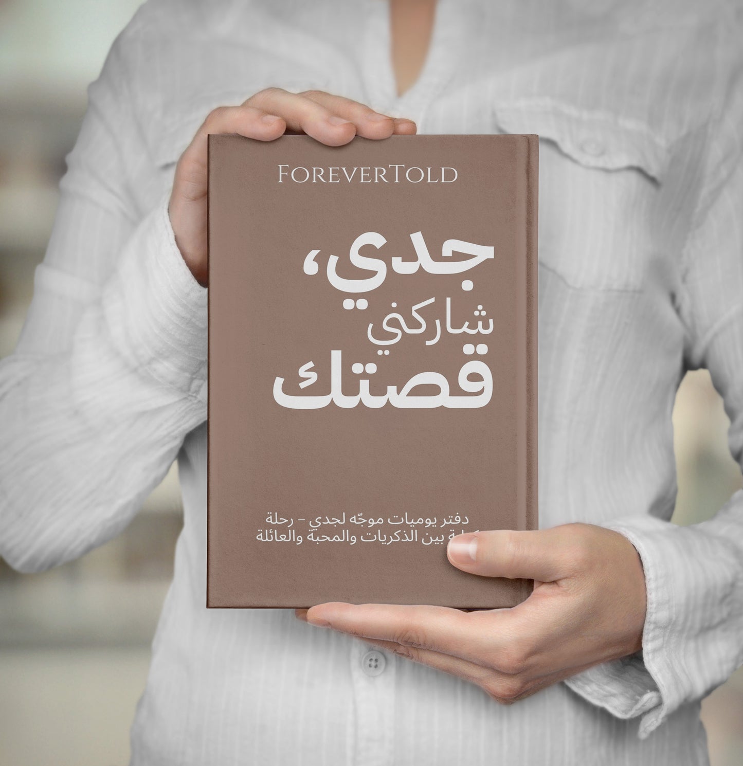 جدو شاركني قصتك - (النسخة العربية)