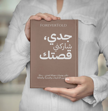 جدو شاركني قصتك - (النسخة العربية)