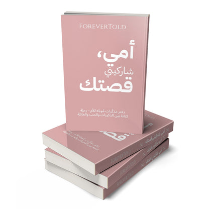 أمي شاركيني قصتك - (النسخة العربية)