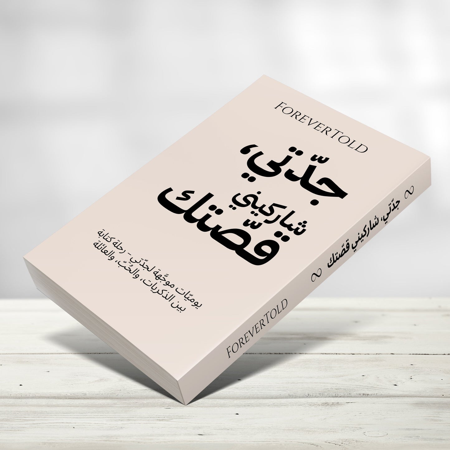جدتي، شاركيني قصتك - (النسخة العربية)