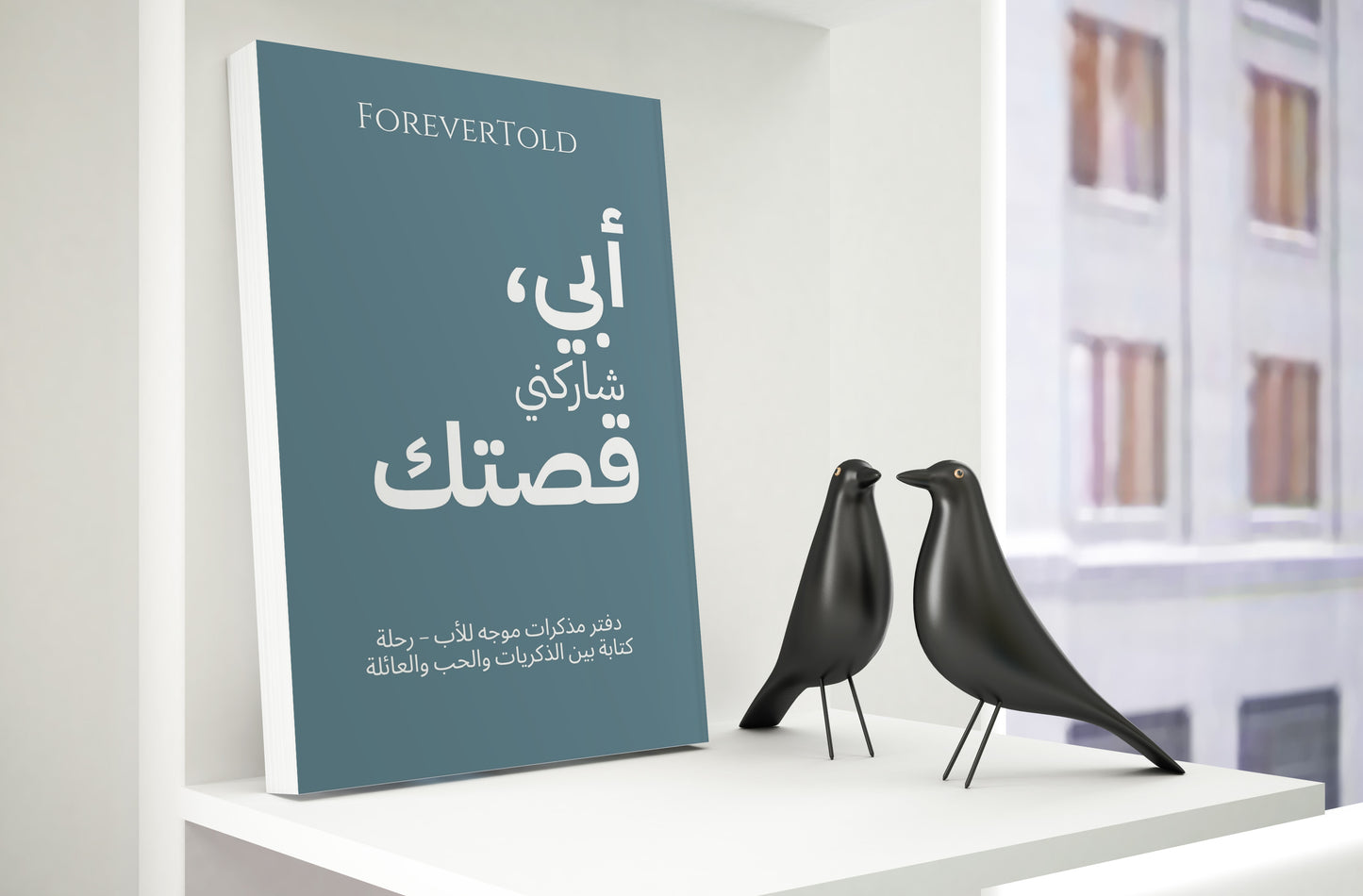 أبي شاركني قصتك - (النسخة العربية)