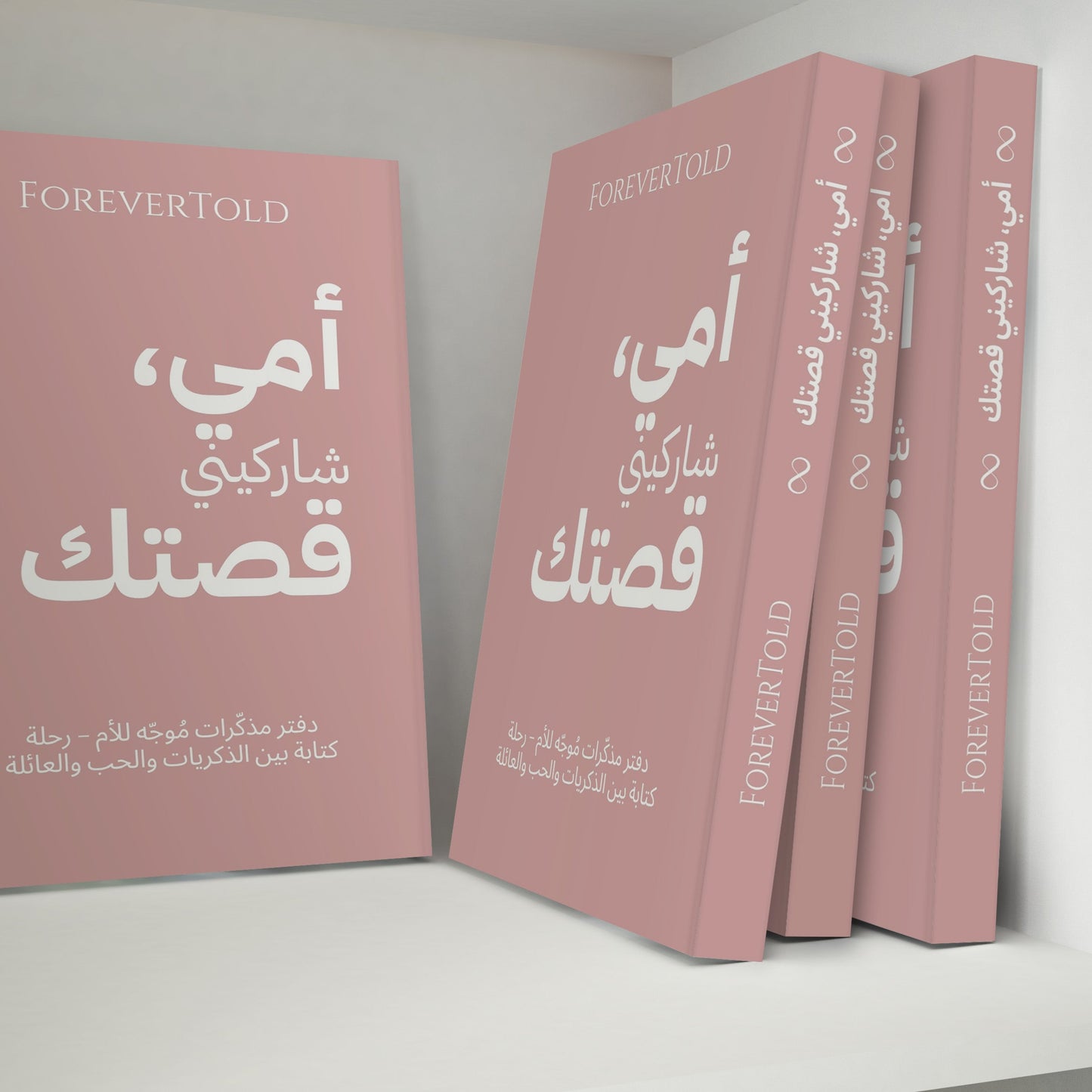 أمي شاركيني قصتك - (النسخة العربية)