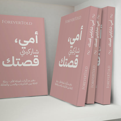 أمي شاركيني قصتك - (النسخة العربية)