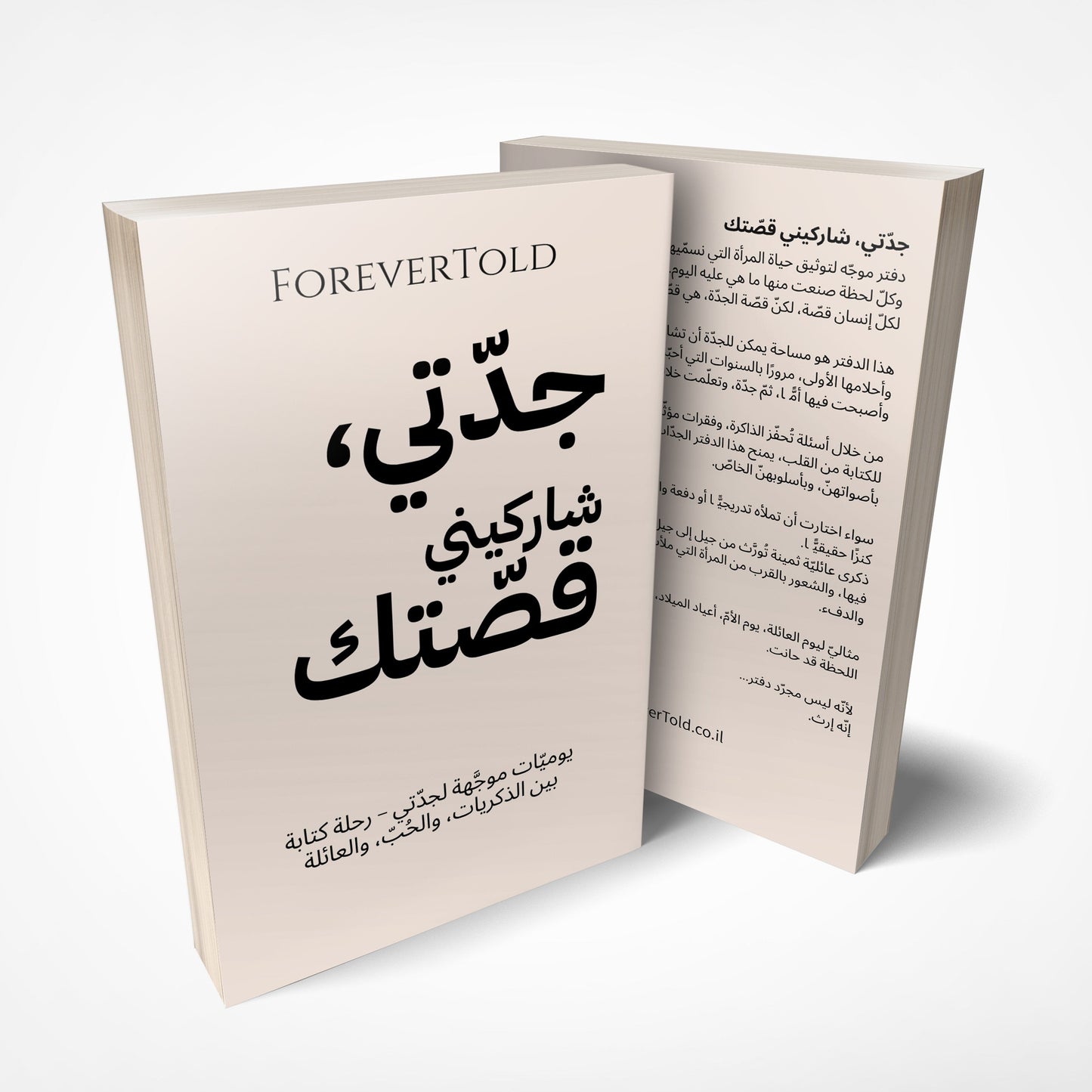 جدتي، شاركيني قصتك - (النسخة العربية)
