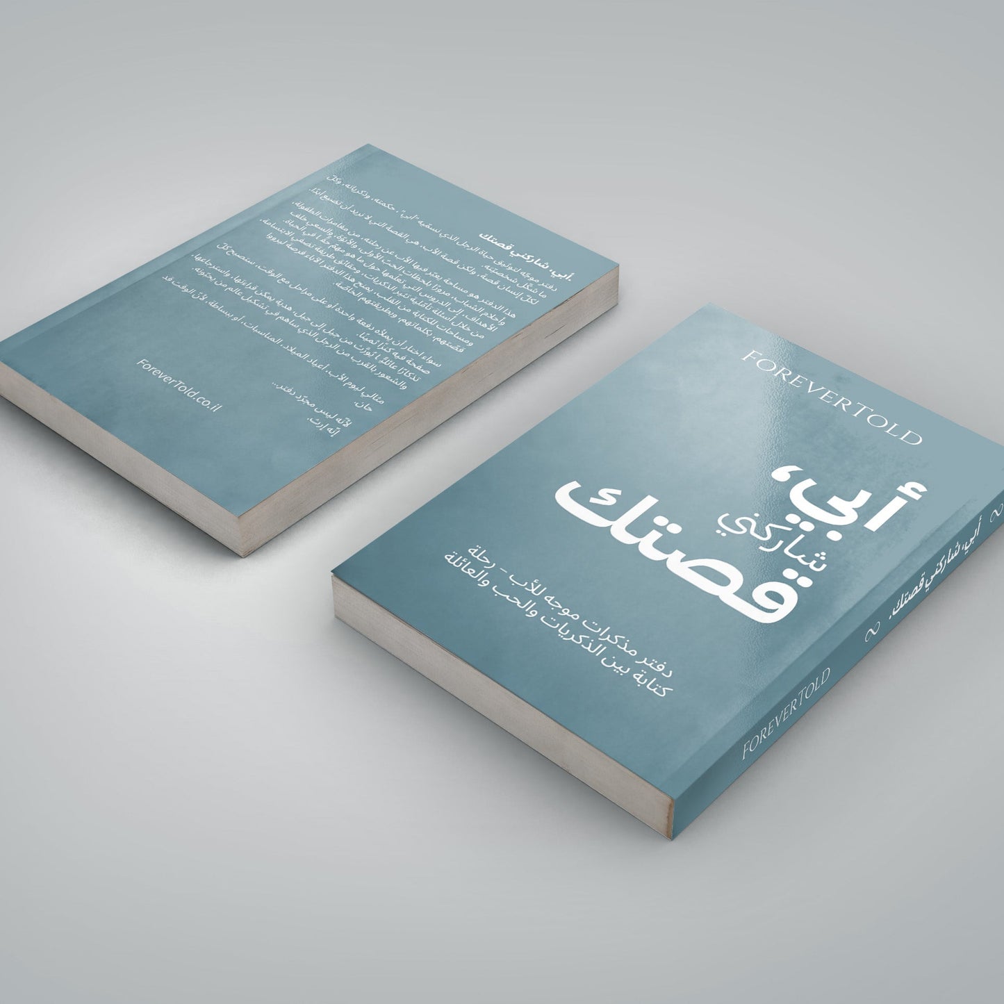 أبي شاركني قصتك - (النسخة العربية)