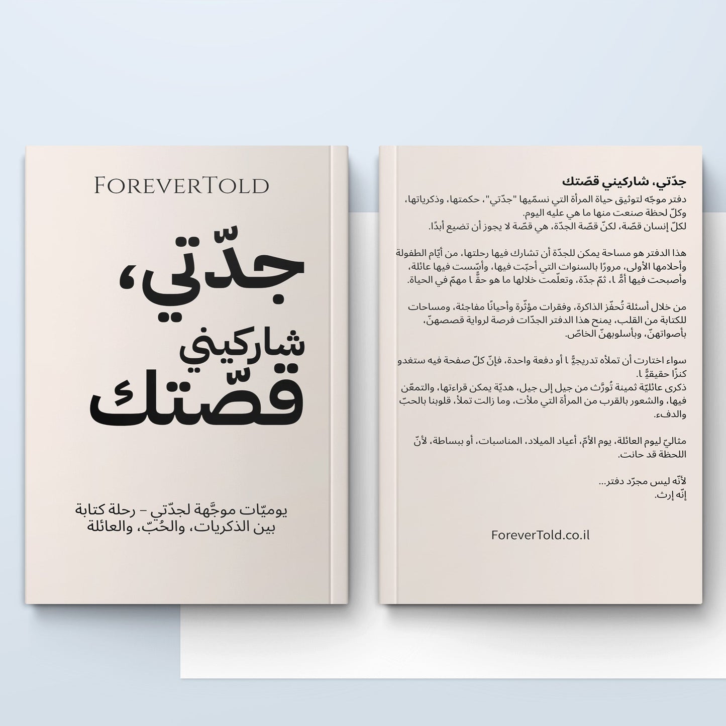 جدتي، شاركيني قصتك - (النسخة العربية)