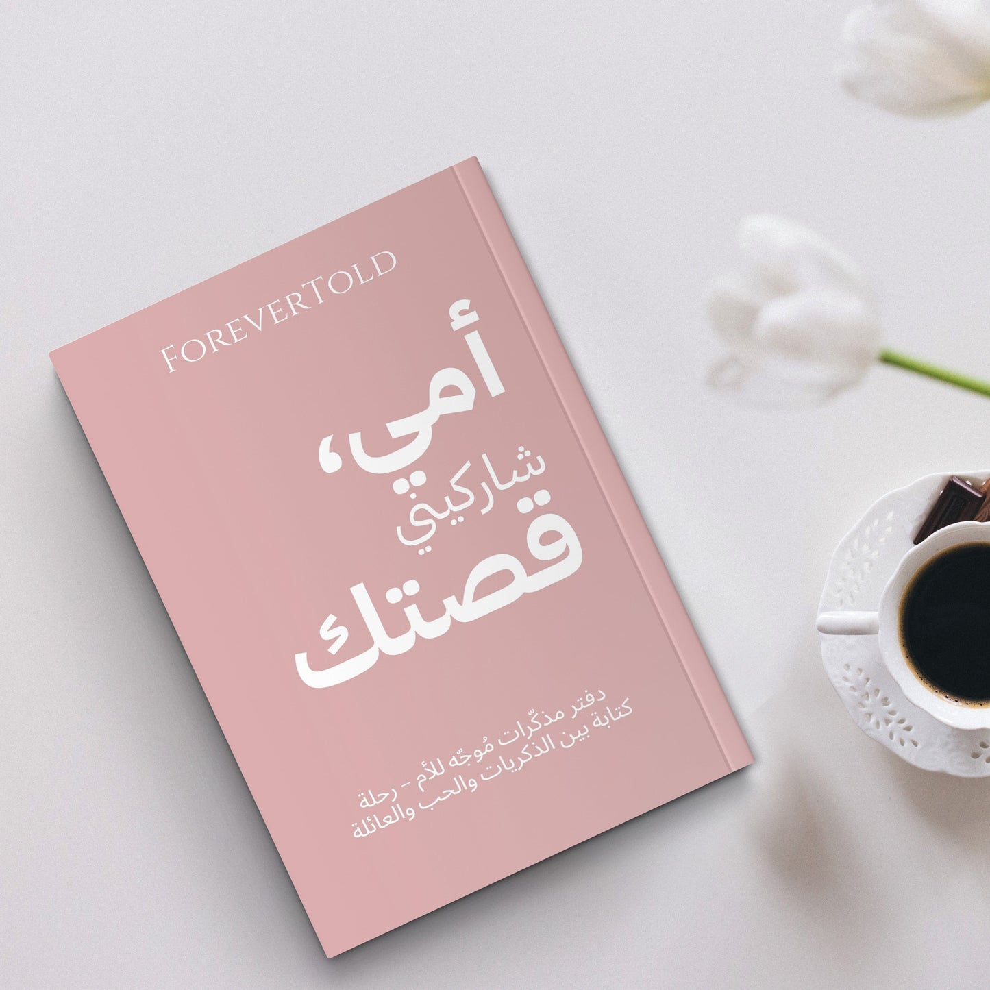 أمي شاركيني قصتك - (النسخة العربية)