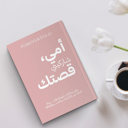 أمي شاركيني قصتك - (النسخة العربية)